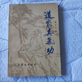 道家真气功