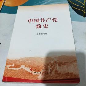 中国共产党简史 /西B28