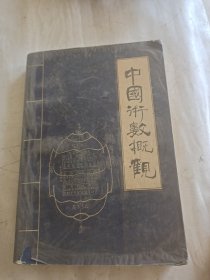 中国术数慨观(卜筮卷丿