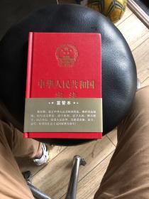 中华人民共和国宪法·宣誓本（精装大字版）