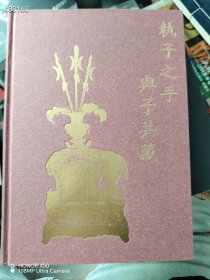 金字塔 执子之手·与子共藏 35元包邮！铜像铜工艺品专场！｜ 大开本 8号狗院