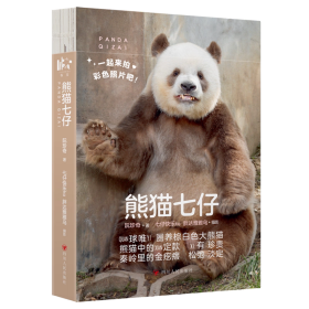 熊猫七仔（全球唯一圈养棕白色大熊猫，随书赠明信片+贴纸+胶片书签）