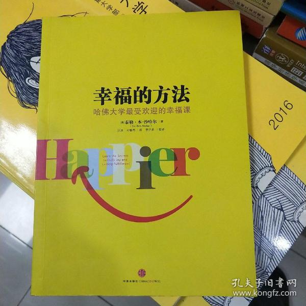 幸福的方法：哈佛大学最受欢迎的幸福课