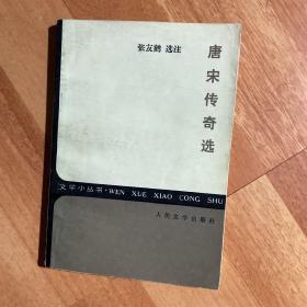唐宋传奇选