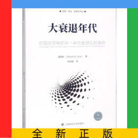 大衰退年代(宏观经济学的另一半与全球化的宿命)