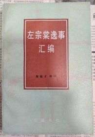 左宗棠逸事汇编样书