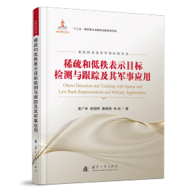 稀疏和低秩表示目标检测与跟踪及其军事应用