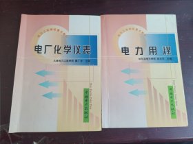 電力工業(yè)學(xué)校重點(diǎn)教材：電力用煤、電廠化學(xué)儀表。（2本全新）