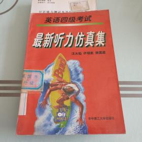 英語四級考試最新聽力仿真集