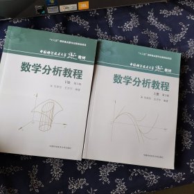 数学分析教程（上第3版中国科学技术大学精品教材）