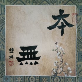 书画名家笔墨真迹，著名禅意书画家贾双林书法作品:本无
