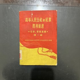 高举人民公社的红旗胜利前进 文件、资料选集 第一辑，1960年一版一印