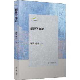 许钧翻译论丛：翻译学概论/许钧穆雷主编