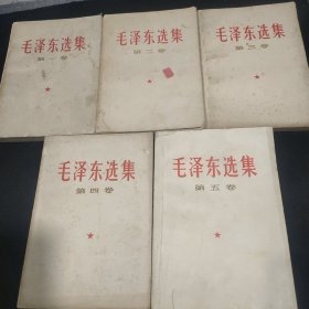 毛泽东选集（全五卷）