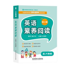 【正版】英语素养阅读2五六年级（全6册）