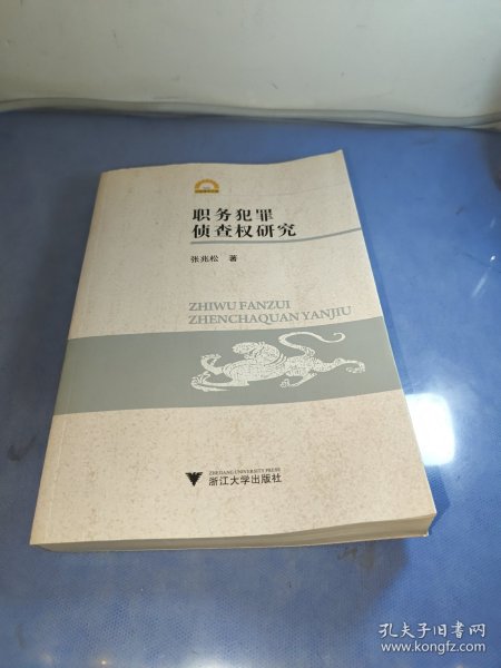 宁波学术文库：职务犯罪侦查权研究