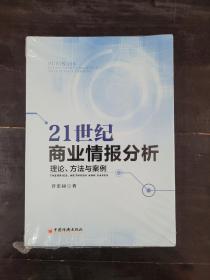 21世纪商业情报分析 理论 方法与案例9787513649001