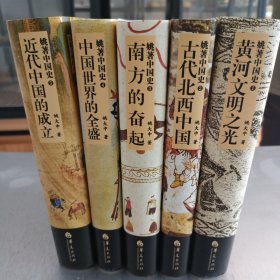 姚著中国史（全五册）2021年第1版第1次印刷，总印刷4000册