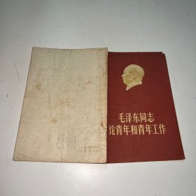 毛泽东同志论青年和青年工作