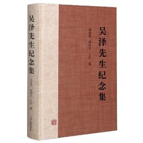 吳澤先生紀(jì)念集(精)