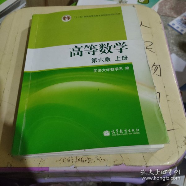 高等数学（上册）