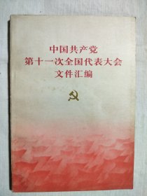 中国共产党第十一次全国代表大会文件汇编 1977（甘肃印）