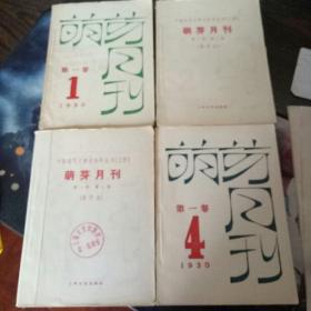 萌芽月刊第一卷第一期创刊号及二、三、四期共4册（上海1959年影印本、馆藏8.5品）