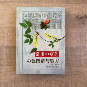 常用中草药彩色图谱与验方