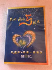 DVD  泉州南新（房产）5周年庆典晚会