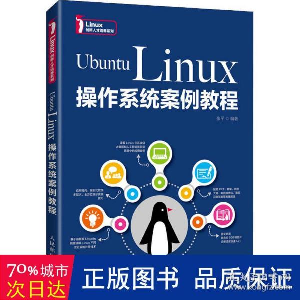 UbuntuLinux操作系统案例教程