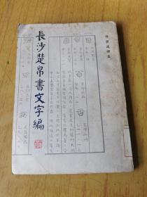 长沙楚帛书文字编   馆藏平装32开，售120元包快递