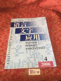 语言文字应用2006   4