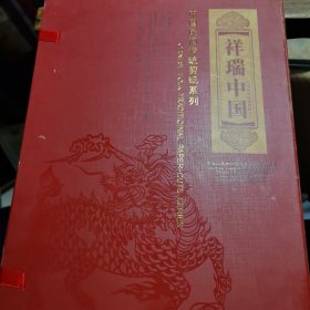 中国民间传统剪纸系列:祥瑞中国(含80分花开富贵邮票 16张，剪纸16张)