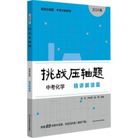 挑战压轴题 中考化学 精讲解读篇 2024版 9787576040753 赵华,卢生茂,杨燕 编