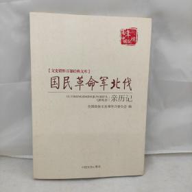 国民革命军北伐亲历记（文史资料百部经典文库）