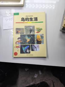 漫画科学百科：鸟的生活