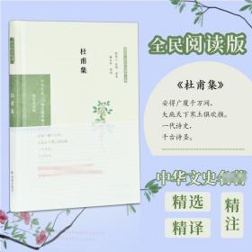 杜甫集(全民阅读版)(精)/中华文史名著精选精译精注 普通图书/文学 编者:倪其心//吴鸥|责编:李相东|总主编:章培恒//安平秋//马樟根 凤凰 9787550631359