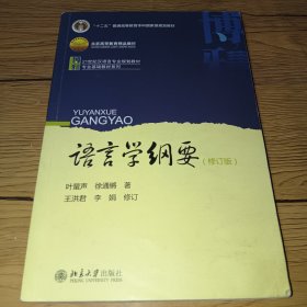 语言学纲要（修订版）