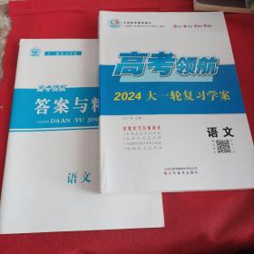 高考领航，2024大一轮复习学案语文