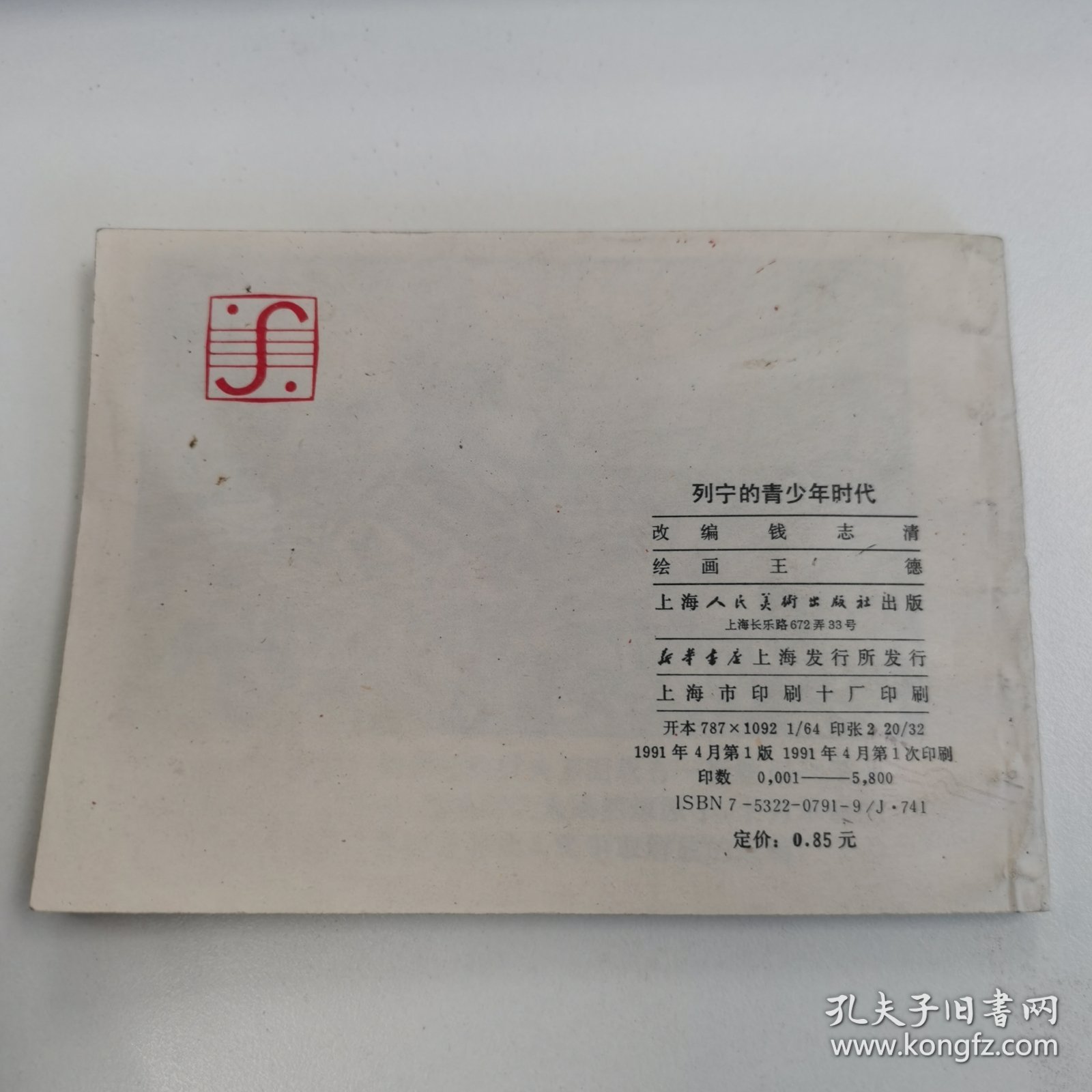 精品连环画:<<列宁的青少年时代>>印数极少5800册