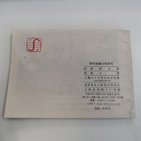精品连环画:<<列宁的青少年时代>>印数极少5800册