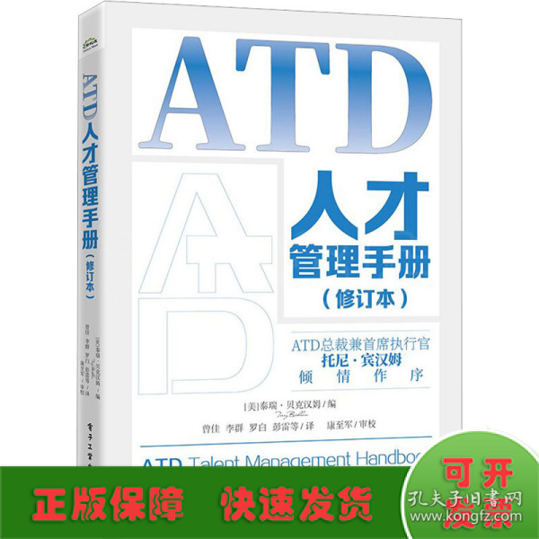 ATD人才管理手册（修订本）