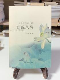 曲院风荷：中国艺术论十讲（首版一印）