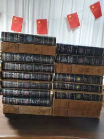 大日本百科事典 (1一18册)缺15册 17本合售