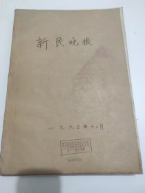 新民晚报1983年12月