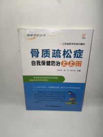 健康導(dǎo)航叢書骨質(zhì)疏松癥自我保健防治上上策
