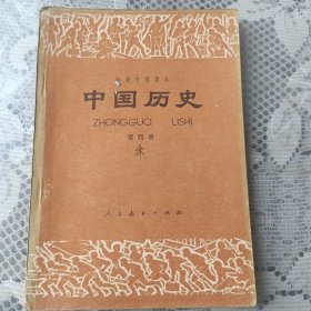 初级中学课本中国历史(第四册)