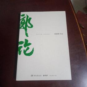 郭论（郭德纲2018年重磅新作）