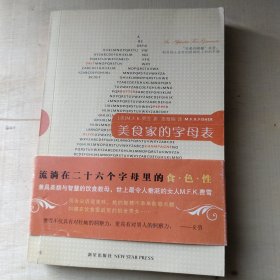 美食家的字母表