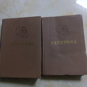 马克思恩格斯选集 2 3卷